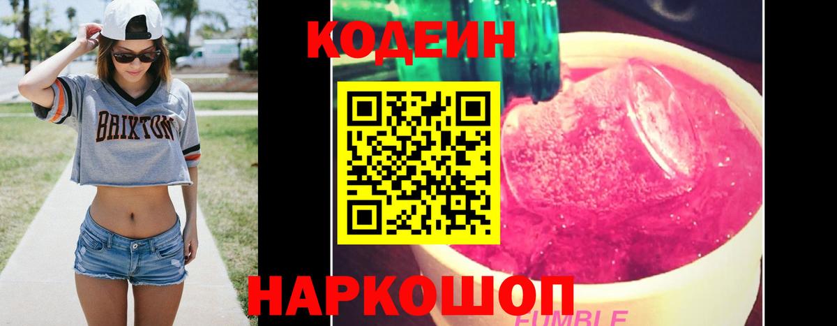 Codein напиток Lean (лин) Тобольск
